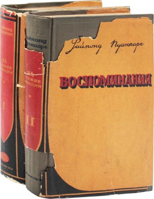 Пуанкаре Р. На службе Франции. Воспоминания за девять лет. [В 2 кн.] Кн. 1–2. М.: Гос. соц.-эк. изд-во, 1936.